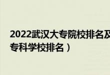 2022武漢大專院校排名及學(xué)費(fèi)（2022武漢最好的十大高職專科學(xué)校排名）