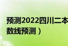 預(yù)測2022四川二本分數(shù)線（2022江蘇二本分數(shù)線預(yù)測）
