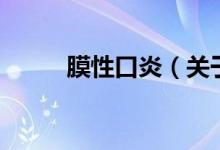 膜性口炎（關于膜性口炎的介紹）