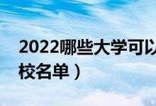 2022哪些大學(xué)可以專科考研（?？粕佳袑W(xué)校名單）