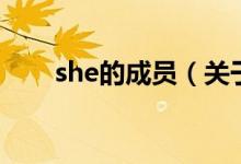 she的成員（關于she的成員的介紹）