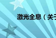 激光全息（關于激光全息的介紹）