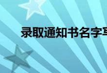 錄取通知書名字寫錯了咋辦(能改嗎)