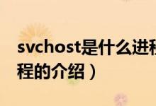 svchost是什么進程（關于svchost是什么進程的介紹）