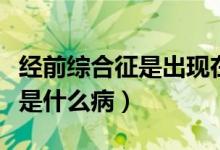 經(jīng)前綜合征是出現(xiàn)在排卵期后嗎（經(jīng)前綜合征是什么?。?class=