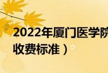 2022年廈門醫(yī)學(xué)院學(xué)費多少錢（一年各專業(yè)收費標準）