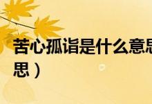 苦心孤詣是什么意思英語(yǔ)（苦心孤詣是什么意思）