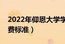 2022年仰恩大學(xué)學(xué)費多少錢（一年各專業(yè)收費標準）