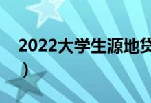 2022大學(xué)生源地貸款怎么申請（有哪些條件）