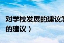 對學(xué)校發(fā)展的建議怎么寫一年級（對學(xué)校發(fā)展的建議）