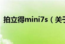 拍立得mini7s（關于拍立得mini7s的介紹）