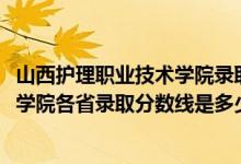 山西護理職業(yè)技術(shù)學(xué)院錄取分數(shù)線（2019山西建筑職業(yè)技術(shù)學(xué)院各省錄取分數(shù)線是多少）