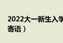 2022大一新生入學(xué)的祝福語(開學(xué)簡(jiǎn)短祝福寄語)