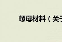 螺母材料（關于螺母材料的介紹）
