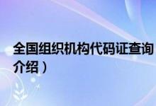 全國組織機構代碼證查詢(關于全國組織機構代碼證查詢的介紹)