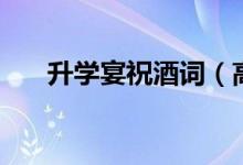 升學(xué)宴祝酒詞（高考升學(xué)祝福語短信）