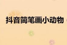 抖音簡筆畫小動(dòng)物（抖音簡筆畫小人表白）