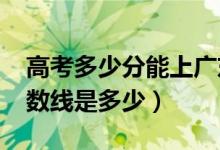 高考多少分能上廣東白云學(xué)院（2020錄取分數(shù)線是多少）