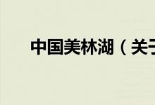中國美林湖(關于中國美林湖的介紹)
