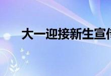 大一迎接新生宣傳標語（迎新祝賀詞）