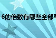 6的倍數(shù)有哪些全部寫出來(lái)（6的倍數(shù)有哪些）