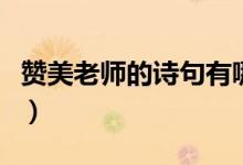 贊美老師的詩(shī)句有哪些（歌頌老師的優(yōu)美句子）