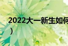 2022大一新生如何申請助學貸款（去哪申請）