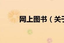 網(wǎng)上圖書（關于網(wǎng)上圖書的介紹）