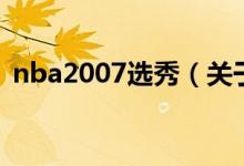 nba2007選秀（關于nba2007選秀的介紹）