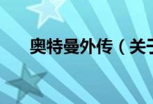 奧特曼外傳（關于奧特曼外傳的介紹）