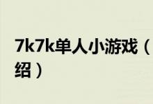 7k7k單人小游戲（關于7k7k單人小游戲的介紹）