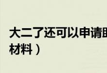 大二了還可以申請助學(xué)貸款嗎（需要準(zhǔn)備哪些材料）