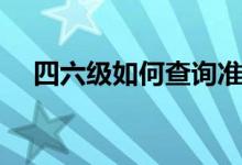 四六級(jí)如何查詢準(zhǔn)考證號(hào)（方法是什么）