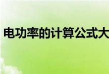 電功率的計算公式大全（電功率的計算公式）