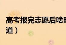 高考報完志愿后啥時候出錄取結(jié)果（怎么能知道）