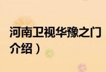 河南衛(wèi)視華豫之門（關于河南衛(wèi)視華豫之門的介紹）