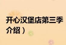 開心漢堡店第三季（關于開心漢堡店第三季的介紹）