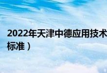 2022年天津中德應(yīng)用技術(shù)大學(xué)學(xué)費(fèi)多少錢(qián)（一年各專業(yè)收費(fèi)標(biāo)準(zhǔn)）