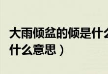 大雨傾盆的傾是什么意思?。ù笥陜A盆的傾是什么意思）