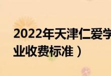 2022年天津仁愛學院學費多少錢（一年各專業(yè)收費標準）