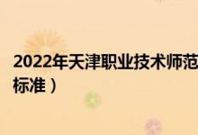 2022年天津職業(yè)技術(shù)師范大學(xué)學(xué)費(fèi)多少錢(qián)（一年各專業(yè)收費(fèi)標(biāo)準(zhǔn)）