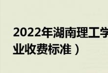 2022年湖南理工學院學費多少錢（一年各專業(yè)收費標準）