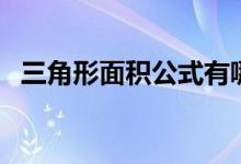 三角形面積公式有哪些（計(jì)算公式有幾種）