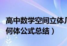 高中數(shù)學空間立體幾何公式(高中數(shù)學空間幾何體公式總結)