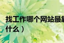 找工作哪個網(wǎng)站最靠譜（網(wǎng)站找工作應該注意什么）