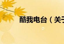 酷我電臺(tái)（關(guān)于酷我電臺(tái)的介紹）