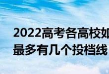 2022高考各高校如何劃定投檔線（一個學校最多有幾個投檔線）