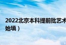 2022北京本科提前批藝術類B段征集志愿填報時間（幾點開始填）