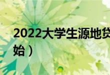 2022大學(xué)生源地貸款什么時(shí)候申請(qǐng)（哪天開始）