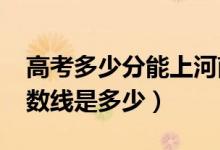 高考多少分能上河南農(nóng)業(yè)大學（2020錄取分數(shù)線是多少）
